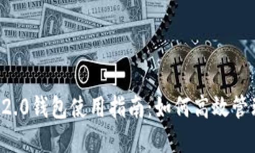 Tokenim 2.0钱包使用指南：如何高效管理TRX资产