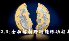 TokenIM 2.0：全面解析跨链转