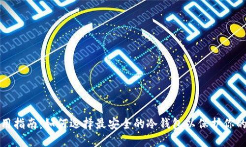 冷钱包使用指南：如何选择最安全的冷钱包以保护你的数字资产