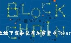 如何安全高效地下载和使