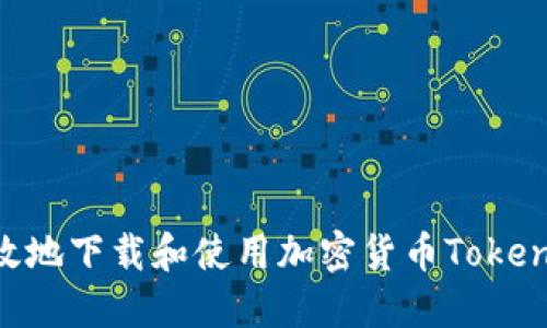 如何安全高效地下载和使用加密货币Token：全方位指南