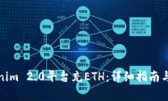 如何通过Tokenim 2.0平台充