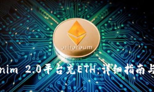 如何通过Tokenim 2.0平台充ETH：详细指南与常见问题解答
