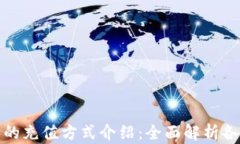 以太坊钱包的充值方式介