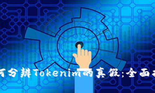 如何分辨Tokenim的真假：全面指南