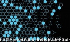 比特币钱包如何赚取收益
