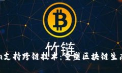 Tokenim支持跨链技术：重塑