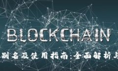 USDT钱包别名及使用指南：