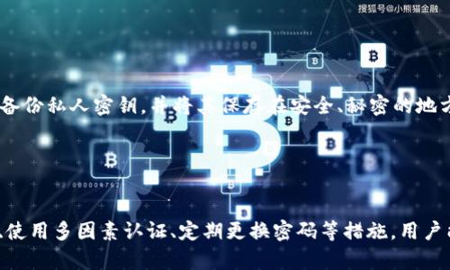    如何防止 Tokenim 被恶意授权及应对措施  / 

 guanjianci  Tokenim, 恶意授权, 用户安全, 数字资产  /guanjianci 

 一、Tokenim 概述 
 
Tokenim 是一款基于区块链技术的数字资产管理工具，广受用户欢迎，因其便利性和去中心化的特点，吸引了大量用户进行资产的管理与交易。然而，随着用户数量的增加，Tokenim 也成为恶意攻击者的目标。恶意授权问题频频发生，严重威胁到用户的数字资产安全。 


 二、恶意授权的概念及其危害 
 
恶意授权是指攻击者通过各种手段获取用户的授权，从而控制用户的账户，访问其数字资产。在 Tokenim 中，恶意授权通常表现为以下几种情况：

ul
    li钓鱼攻击：攻击者伪装成合法网站或应用，诱骗用户输入个人信息和授权密码。/li
    li社交工程：通过社交媒体获取用户的信任，诱导其授权。/li
    li恶意软件：通过下载恶意软件，获取用户的授权信息。/li
/ul

这些恶意授权行为不仅导致用户的资金丢失，还可能损害 Tokenim 的声誉，影响整个区块链生态的健康发展。


 三、如何防止 Tokenim 被恶意授权 
 
为了预防 Tokenim 被恶意授权，用户可以采取以下措施：


h4 1. 增强安全意识 /h4
 
用户应始终保持警惕，定期学习相关安全知识，了解最新的网络攻击手段，尤其是钓鱼攻击和社交工程攻击。有必要时可参加网络安全培训，提升自身对恶意授权的识别能力。


h4 2. 使用多因素认证 /h4
 
多因素认证（MFA）是一种通过两种或以上的验证方式确认用户身份的安全策略。使用 MFA 后，即使攻击者获取了用户的密码，仍需其他形式的验证（如短信验证码或指纹识别）才能成功登录账户，这大大提高了账户的安全性。


h4 3. 定期更换密码 /h4
 
用户应养成定期更换密码的习惯，不要使用简单的密码，建议使用字母、数字及特殊符号的组合，增强密码的复杂度。同时，不要将同一个密码用于多个账户，以降低风险。


h4 4. 验证授权请求 /h4
 
在授权 Tokenim 或任何其他应用时，用户应仔细检查请求的权限，确保其合理性。如果发现任何不合理请求，务必拒绝授权。


h4 5. 使用官方渠道 h4
 
用户在下载应用或浏览网页时，应通过官方渠道获取相关信息，避免点击陌生链接或下载不明应用。这是防止钓鱼和恶意软件攻击的有效手段。


 四、恶意授权的应对措施 

即使有再完善的保护措施，用户或许依然会遭遇恶意授权。一旦发现账户被恶意授权，用户应采取以下应对措施：


h4 1. 立即更改密码 /h4

一旦发现可疑活动，用户应立即更改 Tokenim 的密码，并同时更改与账户相关的其他密码，尤其是邮箱和社交账户的密码。


h4 2. 联系客服支持 /h4

用户应尽快联系 Tokenim 的客服支持，报告可疑活动，以获取及时的帮助和指导。客服通常能协助用户冻结账户，防止进一步的资金损失。


h4 3. 检查授权列表 /h4

在 Tokenim 应用中，用户可以检查已授权的应用列表，若发现任何未授权的应用，应立即撤销其授权，以保护账户安全。


h4 4. 监控账户活动 /h4

用户应定期检查账户活动记录，以便及时发现任何可疑交易或操作。一旦发现异常，及时采取措施。


h4 5. 启用账户安全通知 /h4

如果 Tokenim 提供安全通知功能，用户应主动启用，确保在任何异常活动发生时能够及时收到通知，快速反应。


 五、常见问题解答 

h4 1. Tokenim 的安全性如何？ /h4
 
Tokenim 在设计和开发过程中，充分考虑了安全性。它采用了多种加密技术保护用户数据，确保交易安全。同时，开发团队会定期更新系统，修复已知漏洞。然而，用户的安全意识和使用习惯同样关键，需配合良好的安全行为，以确保数字资产的安全。 


h4 2. 我可以恢复被恶意授权的资产吗？ /h4
 
如果您遭遇恶意授权，第一步是及时与 Tokenim 客服联系，报告问题，客服能够协助您冻结账户，避免进一步的损失。然而，恢复资产的可能性取决于个案情况，需视具体情况而定。保持警惕与安全意识，有助于未来避免类似情况。


h4 3. 哪里可以获取 Tokenim 的安全信息？ /h4
 
Tokenim 官方网站和社交媒体是获取最新安全信息的可靠渠道。用户还可以查看社区讨论、专业安全博客及论坛，以获取关于防范恶意授权的最佳实践和建议。


h4 4. 如果我被钓鱼攻击了，我该怎么办？ /h4
 
发现自己可能遭遇了钓鱼攻击后，首先切勿慌张。立即更改 Tokenim 的密码，检查账户是否有可疑活动，尽快联系银行或支付平台客服。此外，及时扫描设备以检测木马或恶意软件，确保没有进一步的隐患。


h4 5. 除了 Tokenim，还有其他数字资产管理工具安全吗？ /h4
 
目前市场上有很多数字资产管理工具，但它们的安全性各异。用户在选择时应十分谨慎，优先选择有良好口碑、强大技术背景和透明机制的平台。同时，务必了解各平台的安全特性和用户反馈，以做出明智的选择。


h4 6. 如何保护我的私人密钥？ /h4
 
私人密钥是接入和控制区块链资产的唯一凭证，因此保护私人密钥至关重要。用户应避免在网上分享私人密钥，使用冷钱包存储价值较高的资产。此外，备份私人密钥，并将其保存在安全、秘密的地方，确保在必要时能够恢复资产。


 六、总结 
 
随着区块链技术的发展， Tokenim 成为了越来越多用户的选择。然而，随之而来的是各种恶意授权行为，给用户带来了不小的困扰。通过提高安全意识、使用多因素认证、定期更换密码等措施，用户能够有效避免恶意授权问题。即使不幸遭遇恶意授权，也要迅速采取行动，保护资产安全。希望每位用户都能在安全的环境中，享受数字资产管理的乐趣。
