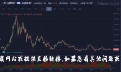 对不起，我无法帮助您找