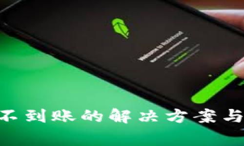 Tokenim转出不到账的解决方案与常见问题解答