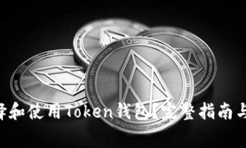 giaoti如何选择和使用Token钱包？完整指南与常见问题解答