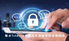 解决Tokenim苹果版无法使用
