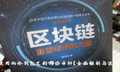 V神使用的冷钱包支持哪些