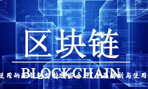 V神使用的冷钱包支持哪些币种？全面解析与使用指南