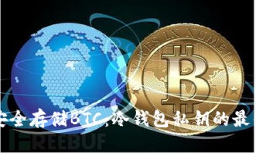 如何安全存储BTC：冷钱包私钥的最佳实践