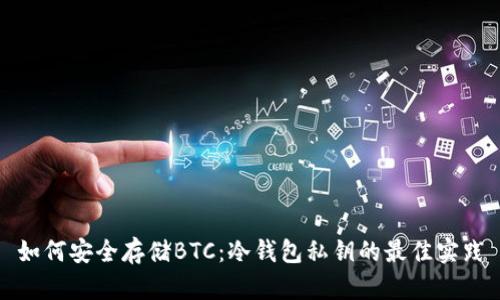如何安全存储BTC：冷钱包私钥的最佳实践