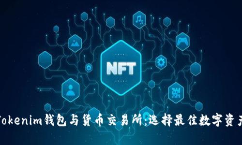 全面解析Tokenim钱包与货币交易所：选择最佳数字资产管理方案