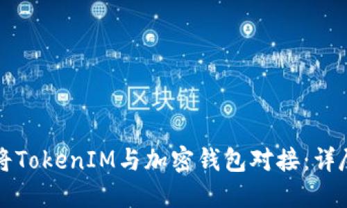 如何将TokenIM与加密钱包对接：详尽指南