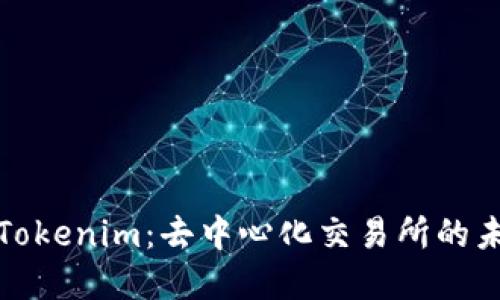 深入了解Tokenim：去中心化交易所的未来与优势