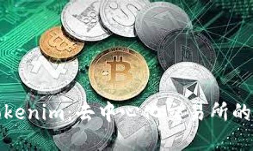 深入了解Tokenim：去中心化交易所的未来与优势