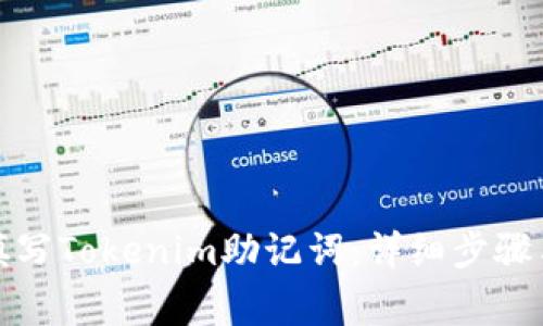 如何正确填写Tokenim助记词：详细步骤与注意事项