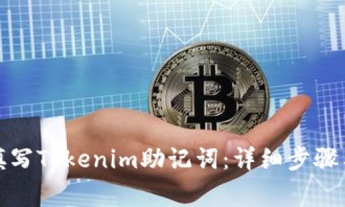 如何正确填写Tokenim助记词：详细步骤与注意事项