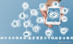 柚子币行情分析：投资前