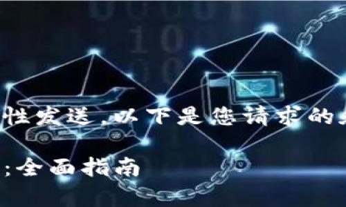 由于回复内容较长，可能无法一次性发送。以下是您请求的和关键词，接下来将逐步提供内容。

如何下载并安装Tokenim钱包App：全面指南