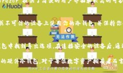 硬件冷钱包的优势与选择