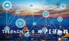 bijiaoti如何找回 TokenIM 2.