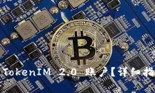 bijiaoti如何找回 TokenIM 2.0 账户？详细指南及常见问题解答