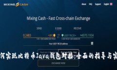 如何实现比特币Java钱包对