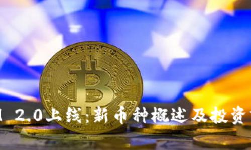 TokenIM 2.0上线：新币种概述及投资前景分析
