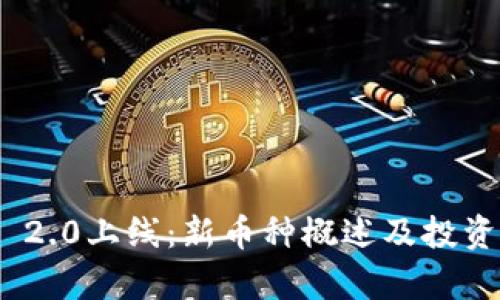 TokenIM 2.0上线：新币种概述及投资前景分析