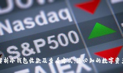全面解析冷钱包收款及查看方式：您必知的数字资产管理
