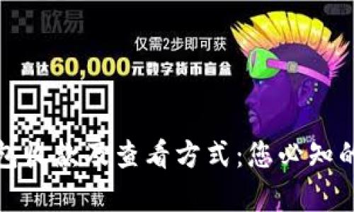 全面解析冷钱包收款及查看方式：您必知的数字资产管理