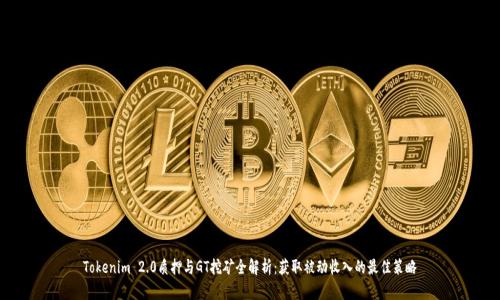 Tokenim 2.0质押与GT挖矿全解析：获取被动收入的最佳策略