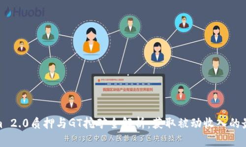 Tokenim 2.0质押与GT挖矿全解析：获取被动收入的最佳策略