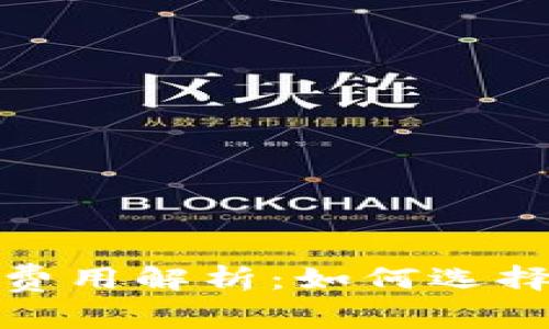 : 比特币钱包提现费用解析：如何选择最合适的提现方式