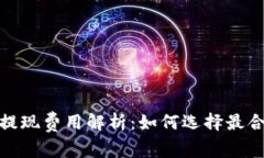 : 比特币钱包提现费用解析