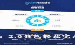 如何使用Tokenim 2.0钱包轻松
