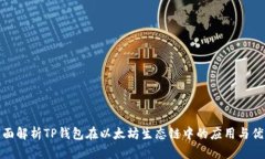 全面解析TP钱包在以太坊生