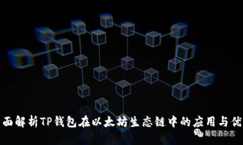 全面解析TP钱包在以太坊生态链中的应用与优势