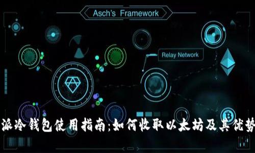 比特派冷钱包使用指南：如何收取以太坊及其优势解析