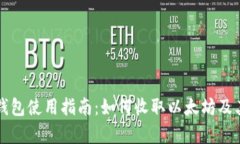 比特派冷钱包使用指南：