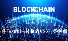 如何快速将Tokenim转换为