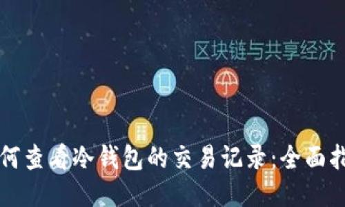 如何查看冷钱包的交易记录：全面指南