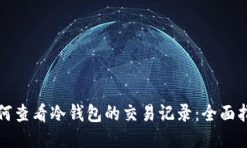 如何查看冷钱包的交易记录：全面指南