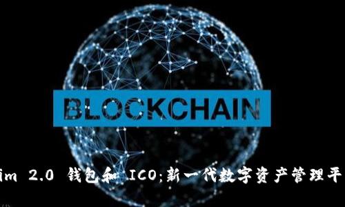 Tokenim 2.0 钱包和 ICO：新一代数字资产管理平台解析